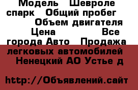  › Модель ­ Шевроле спарк › Общий пробег ­ 69 000 › Объем двигателя ­ 1 › Цена ­ 155 000 - Все города Авто » Продажа легковых автомобилей   . Ненецкий АО,Устье д.